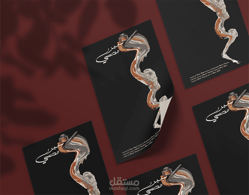 بوستر فيلم "حبر مصدي"