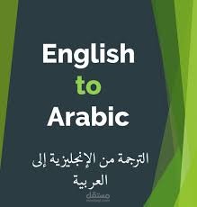 الترجمة من الإنجليزية الي العربية