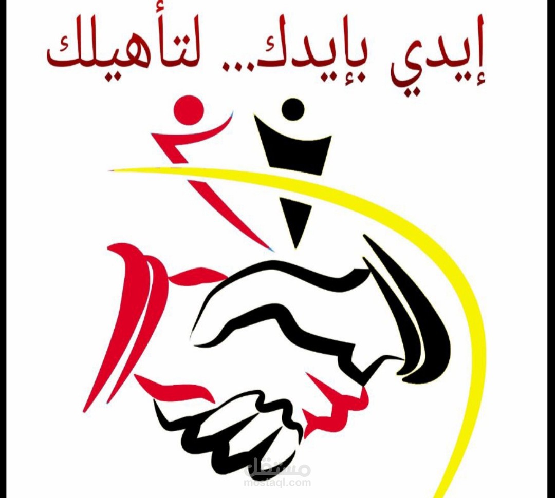ضمن مؤسسين مبادرة ايدي بايدك لتأهيلك