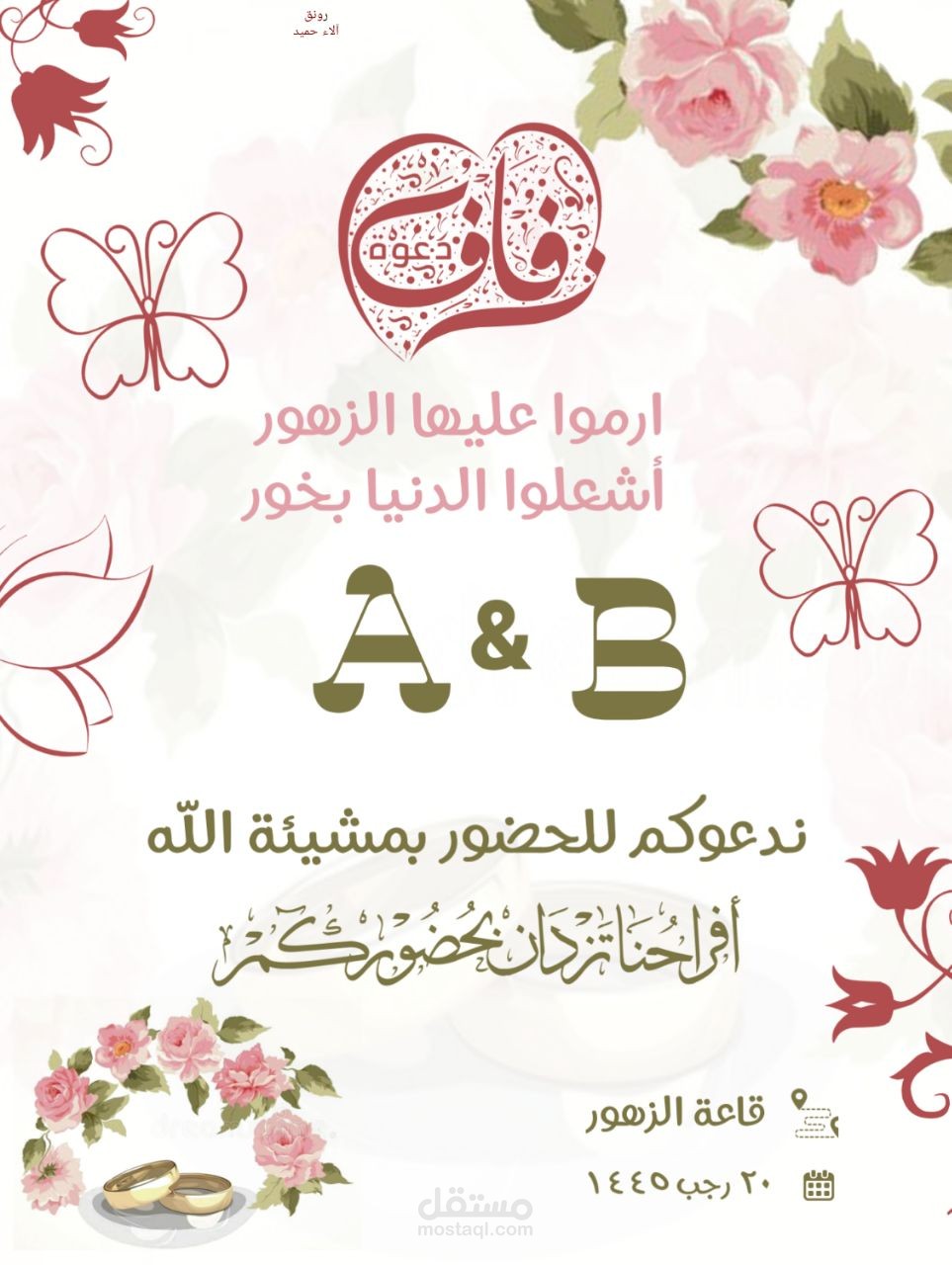 تصميم دعوة زفاف