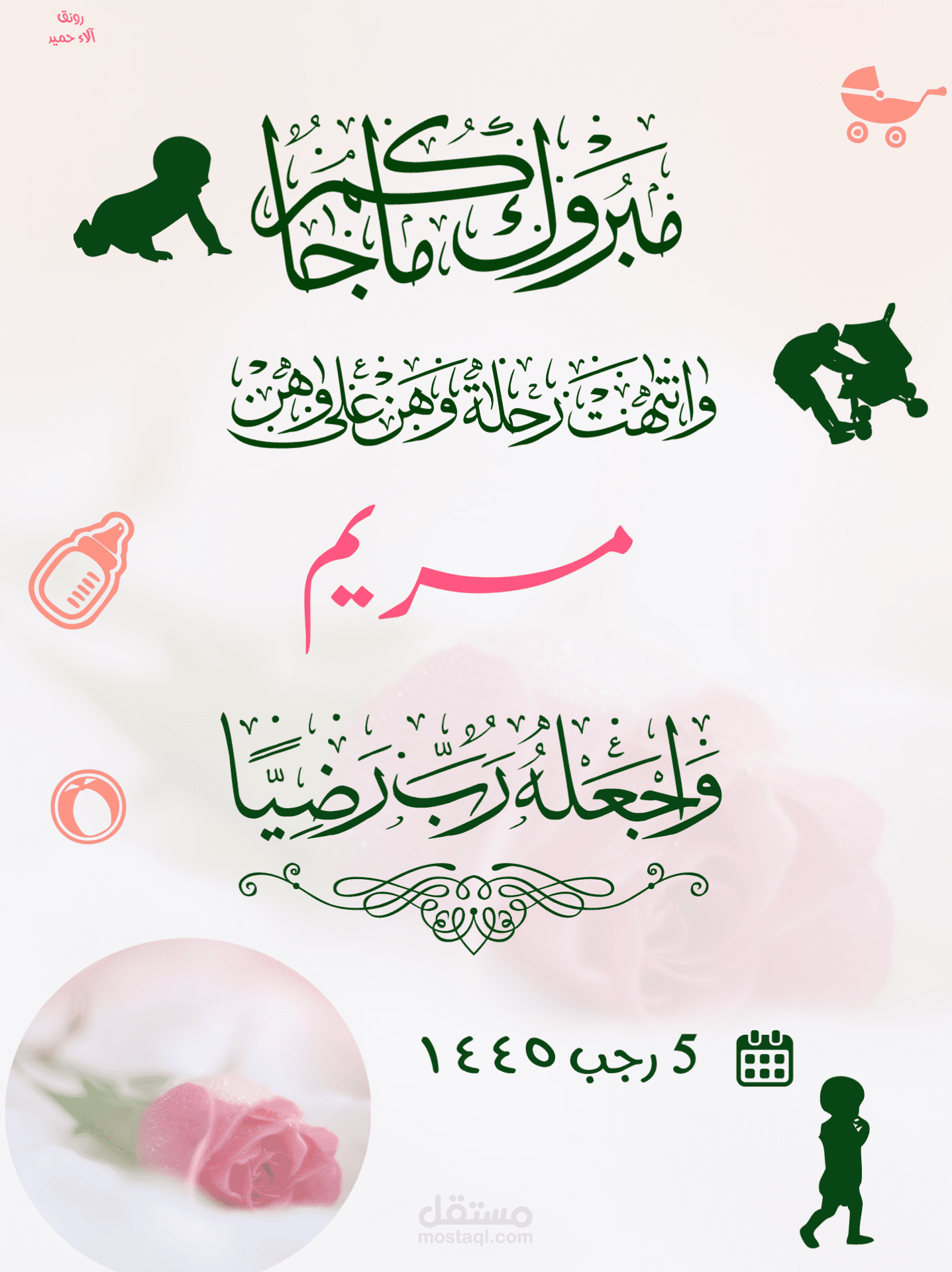 تصميم تهنئة مولود