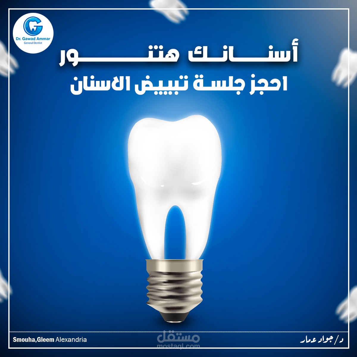 تصاميم سوشيال ميديا لعياده اسنان