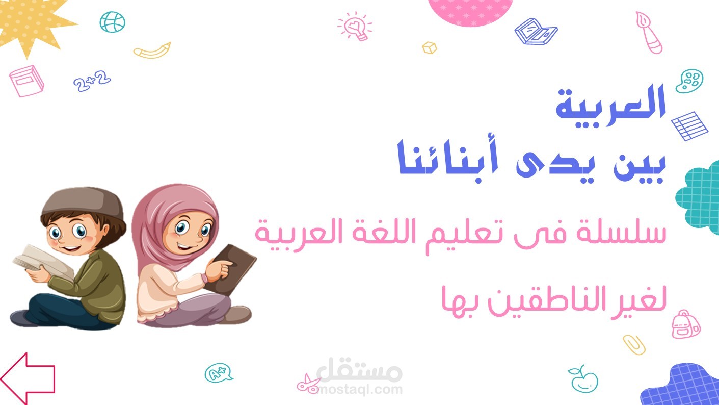 عرض تقديمي لمنهج العربية بين يدي أطفالنا