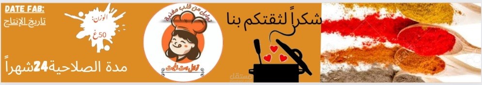 تصميم ملصقات ل منتج البهارات