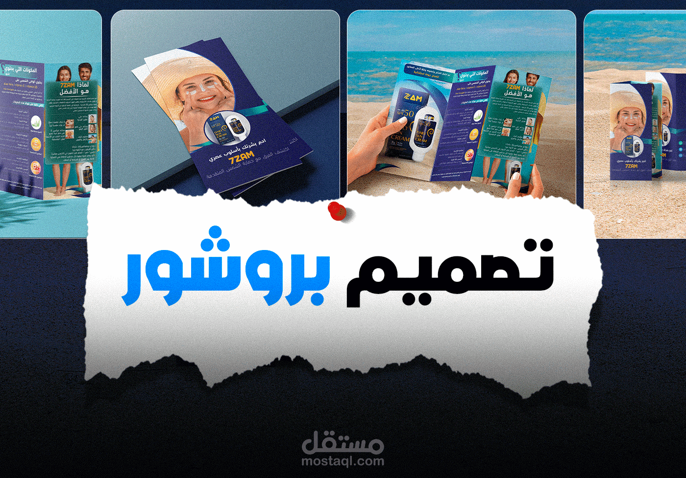 تصميم بروشور | واقي الشمسي