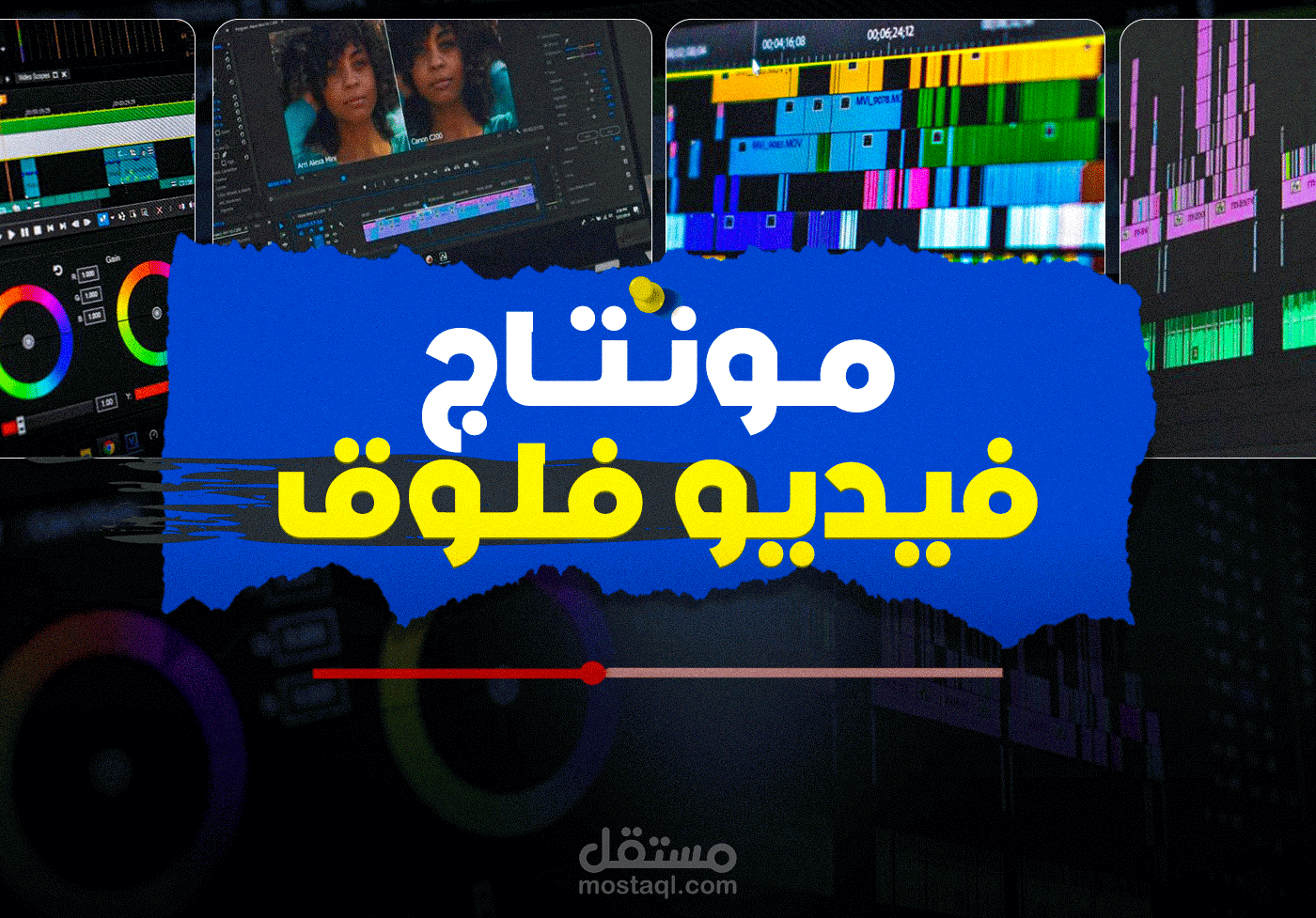 مونتاج فيديو | فـلـوق
