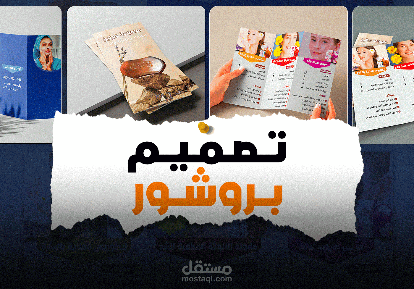 تصميم بروشور | صابونة