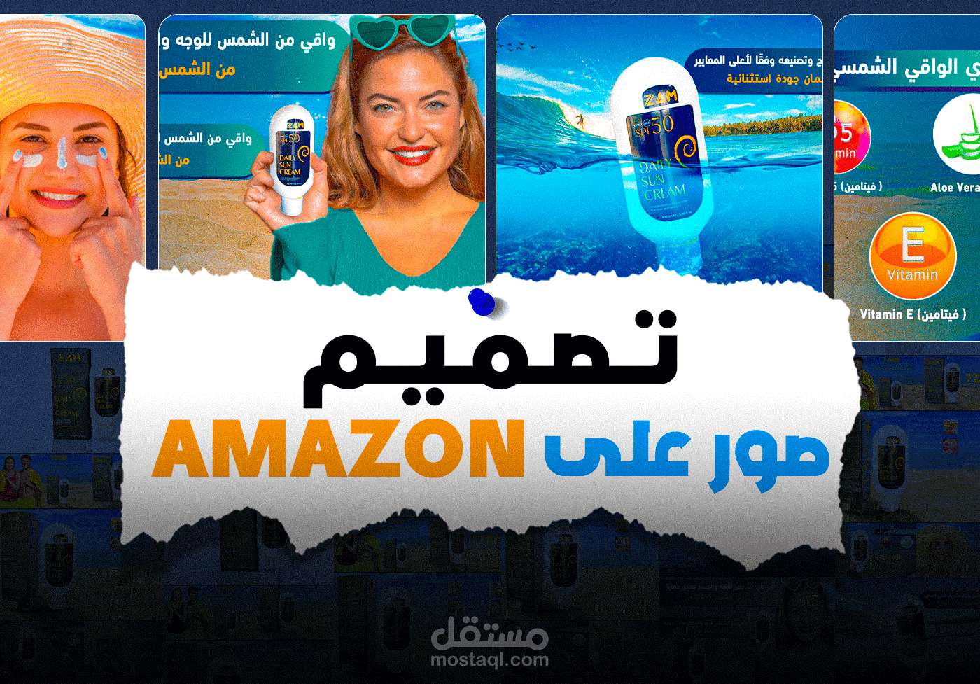 تصميم صور أمازون | واقي الشمسي