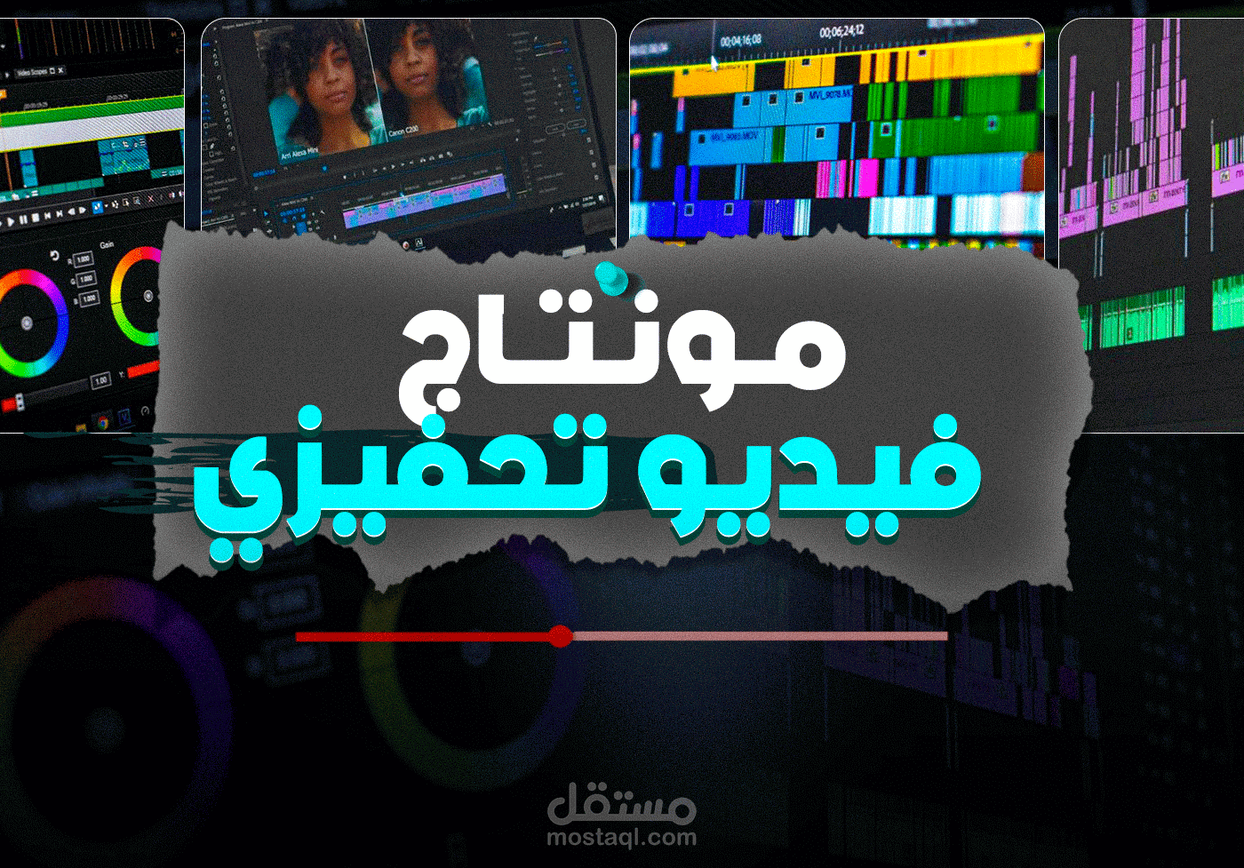 مونتاج فيديو | تحفيزي