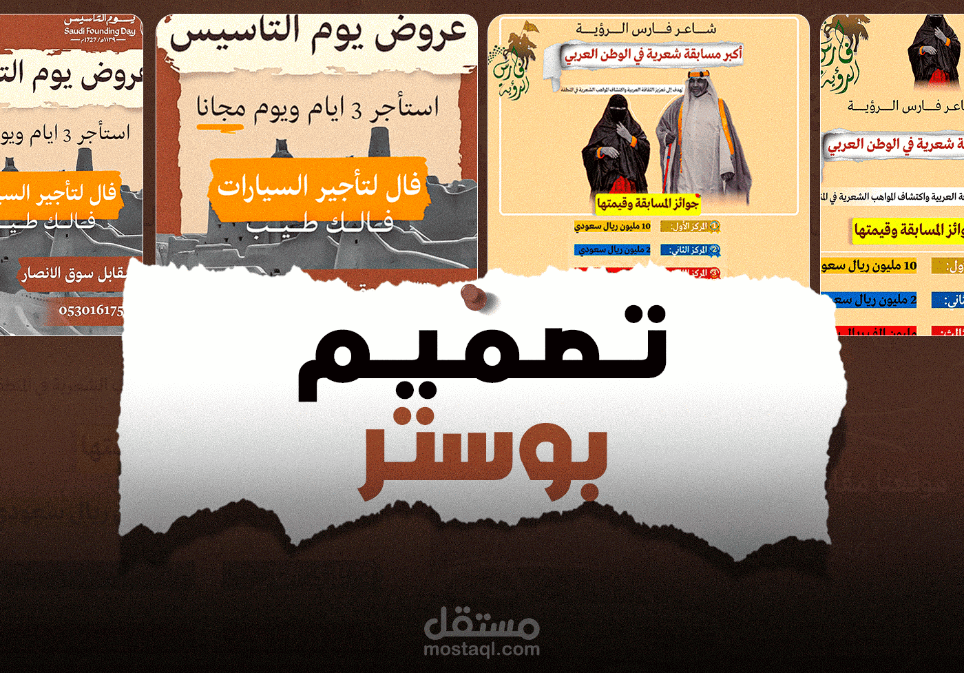 تصاميم بوستات | يوم التأسيس