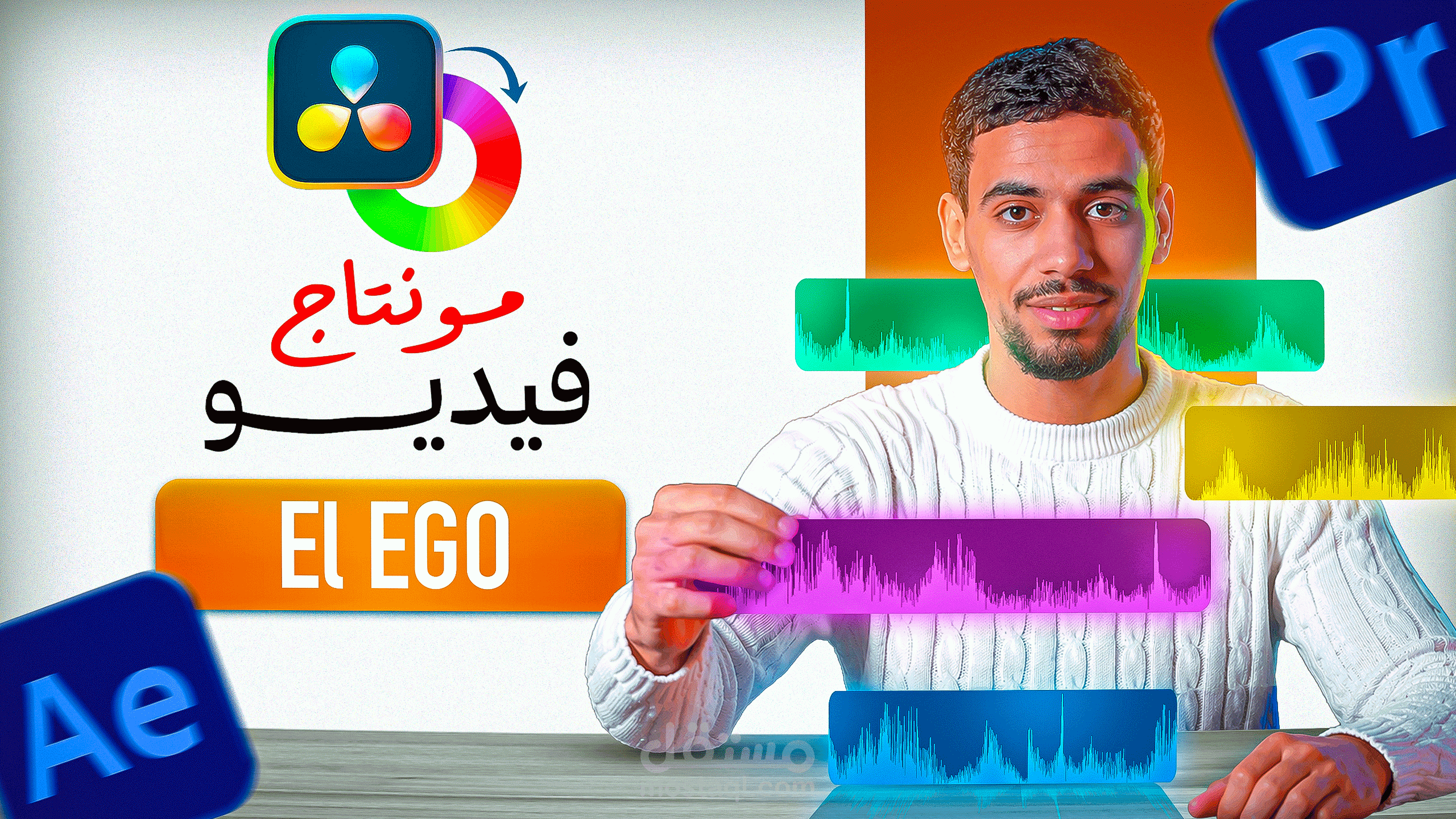 مونتاج فيديو | El EGO