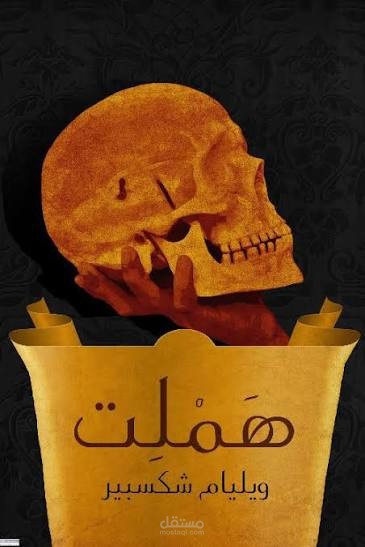 ترجمة رواية هامليت