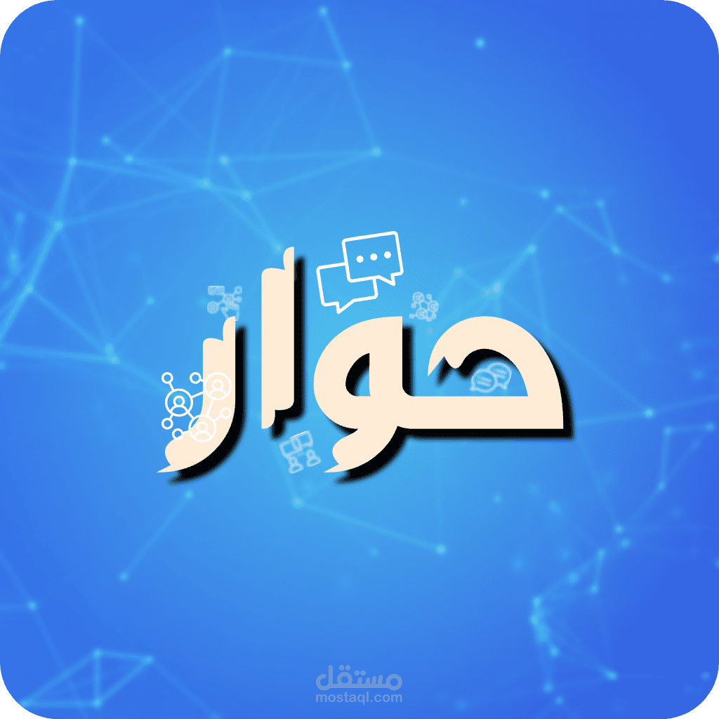 تطبيق تواصل اجتماعي "حوار"