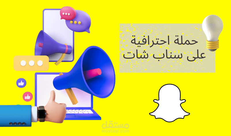 حملات إعلانية على منصة سناب شات