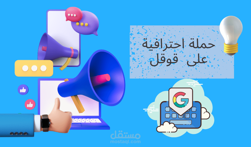 حملات إعلانية على قوقل