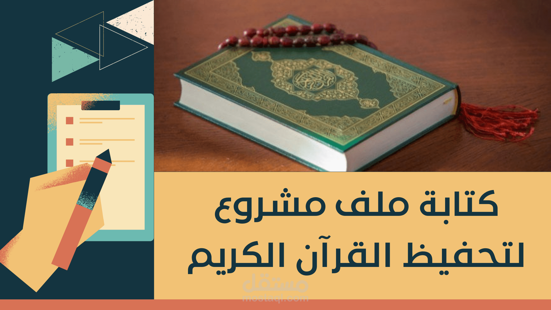 كتابة ملف مشروع لتحفيظ القرآن الكريم