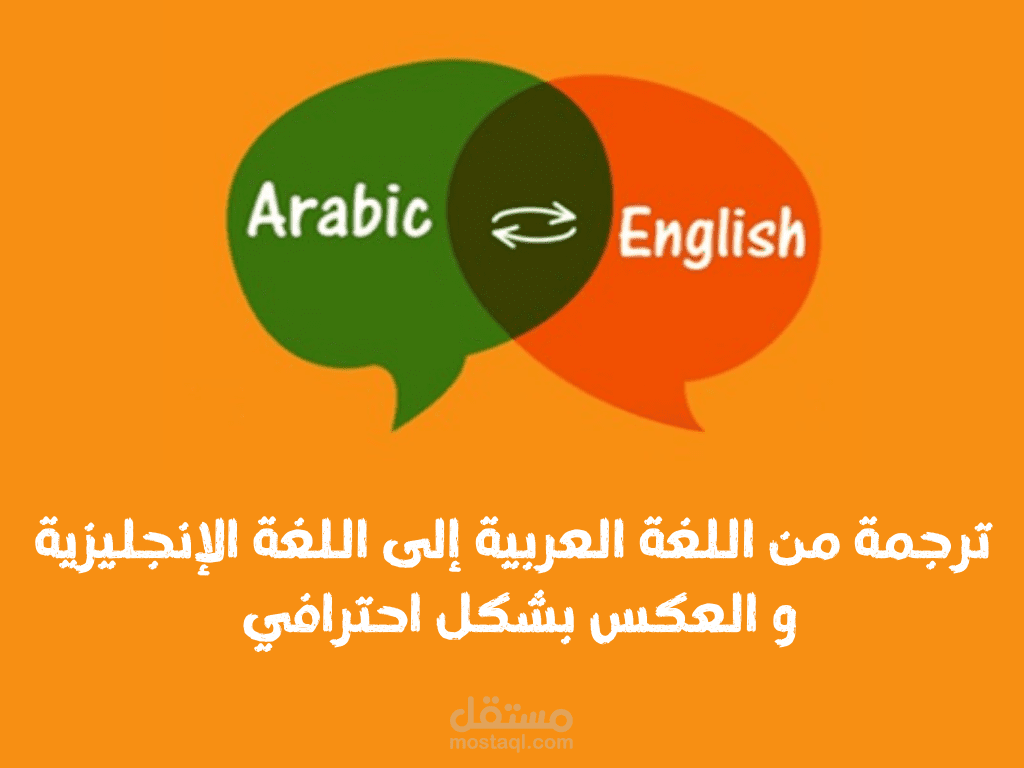 ترجمة من اللغة العربية إلى اللغة الإنجليزية و العكس بشكل احترافي