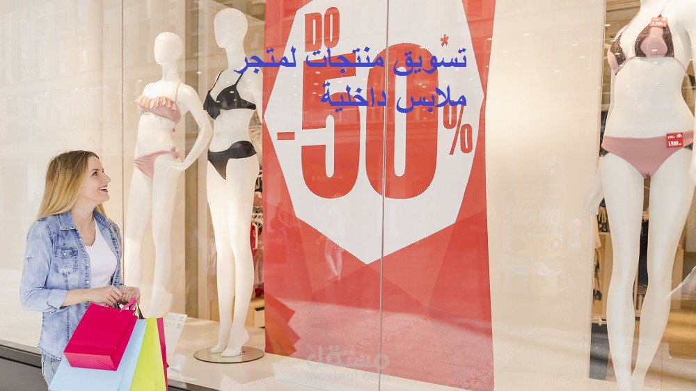 تسويق متجر ملابس