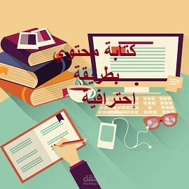 كتابة محتوى