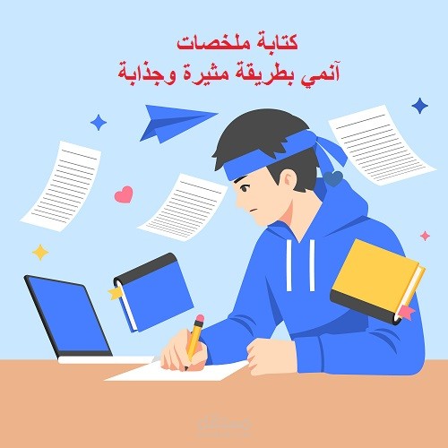 كتابة ملخصات آنمي