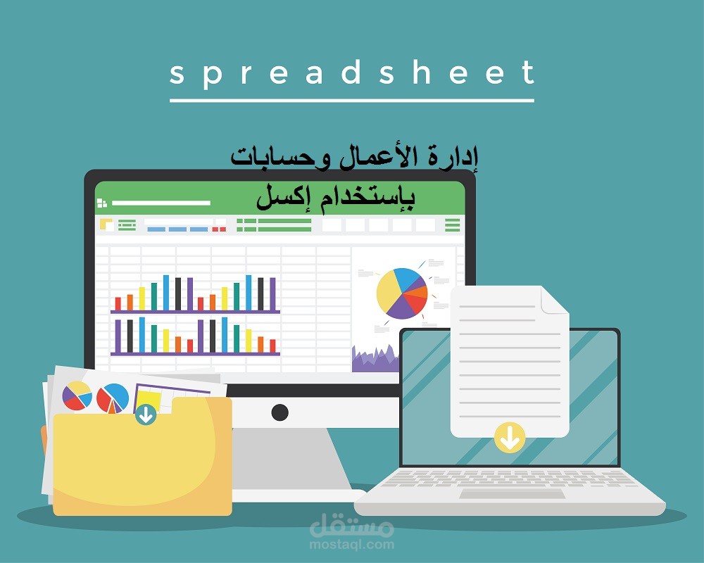 إستخدام إكسل في إدارة الأعمال