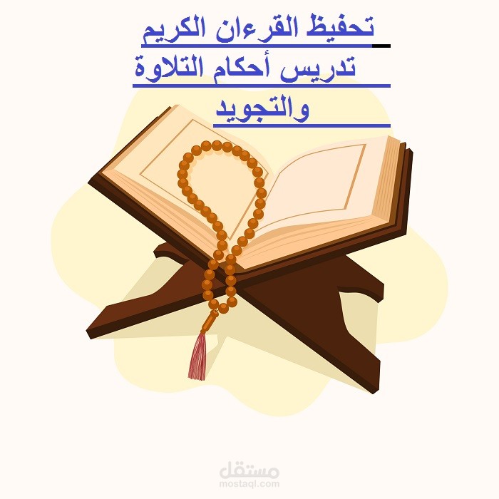 تحفيظ القرءان الكريم وتدريس أحكام التلاوة والتجويد