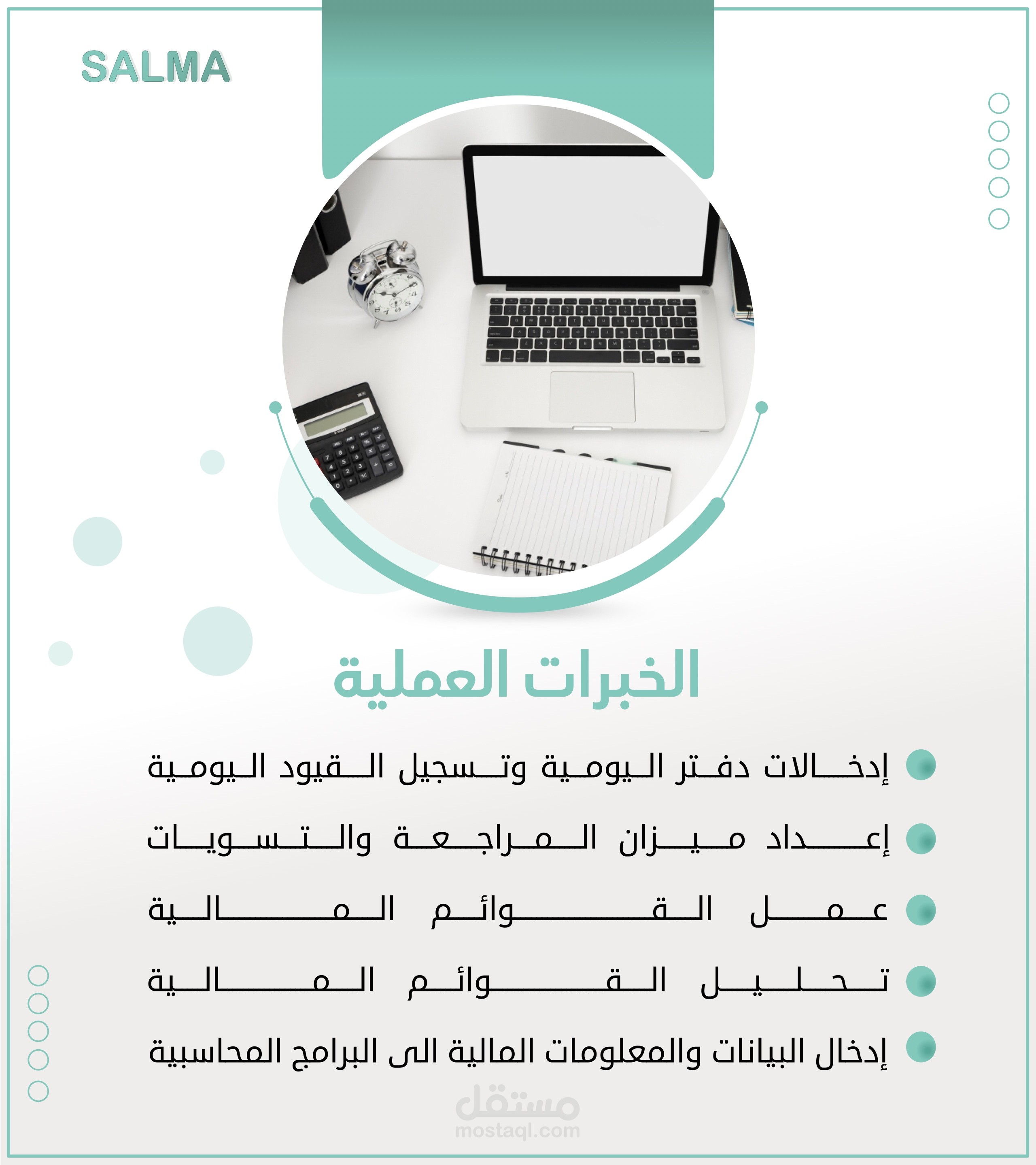 محاسبة - الخبرات العملية