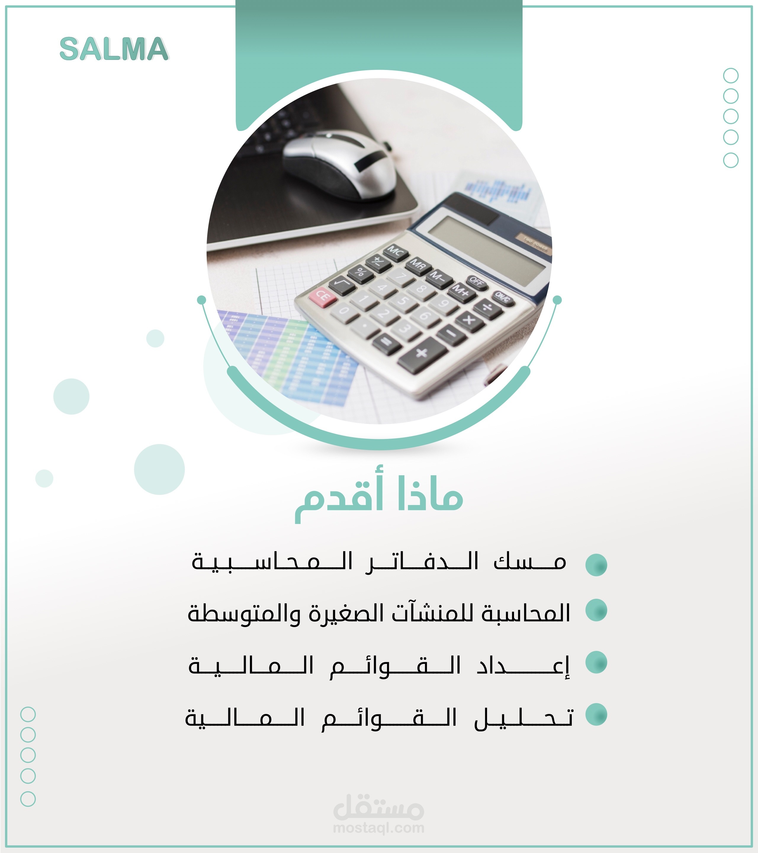 محاسبة - ماذا أقدم