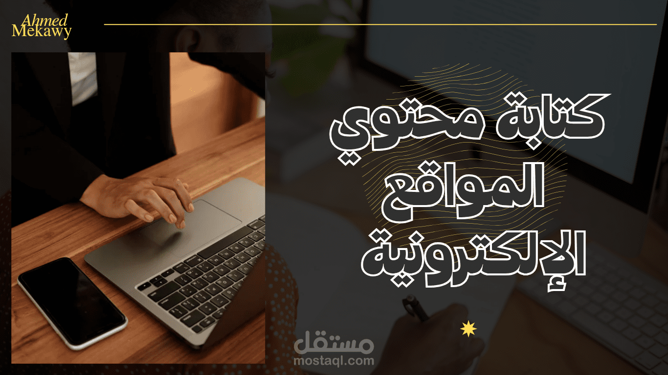 كتابة محتوي المواقع الإلكترونية