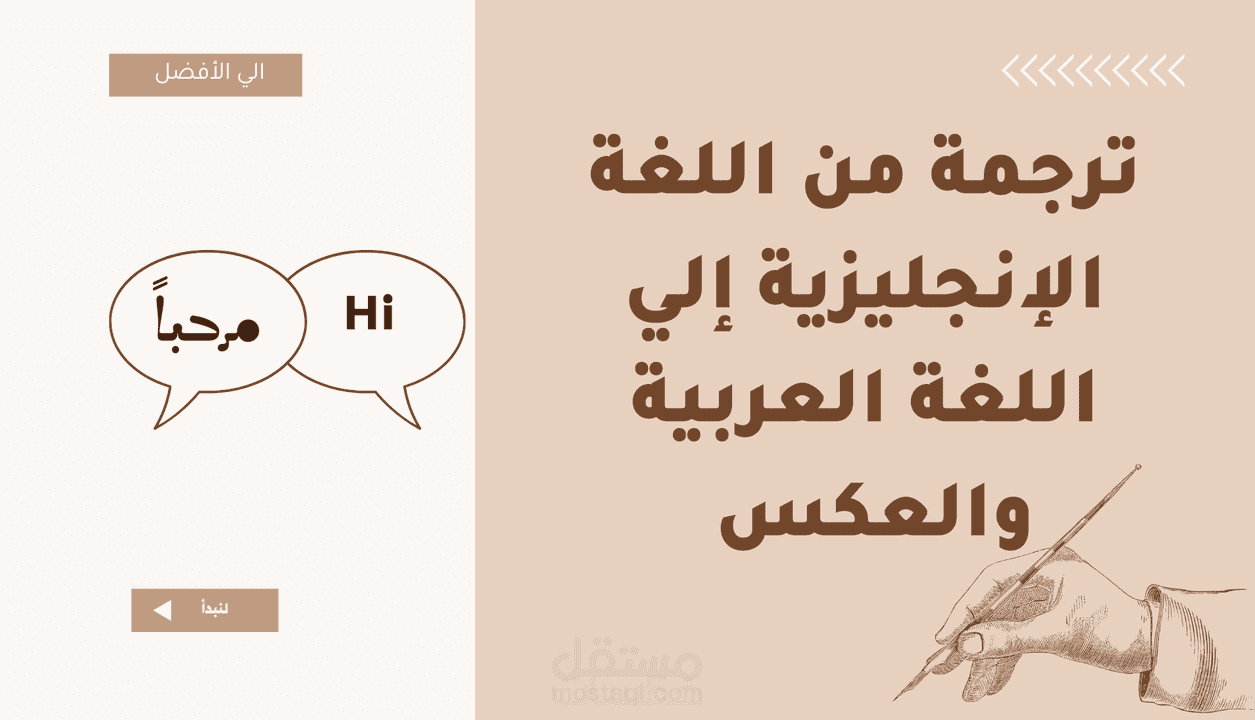 ترجمة من اللغة الإنجليزية الي اللغة العربية والعكس