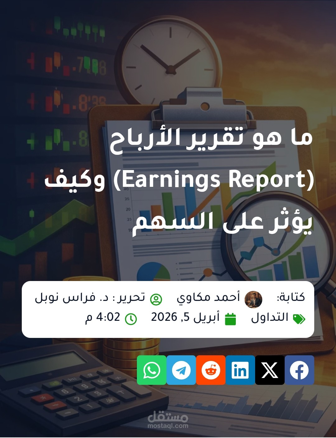 مقال عن ما هو تقرير الأرباح (Earnings Report) وكيف يؤثر على السهم