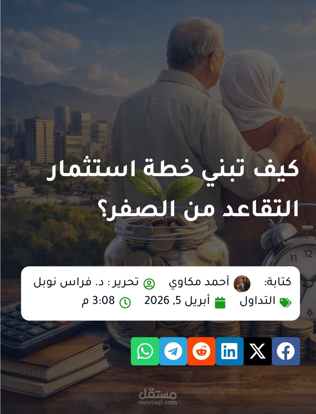 مقال عن كيف تبني خطة استثمار التقاعد من الصفر؟