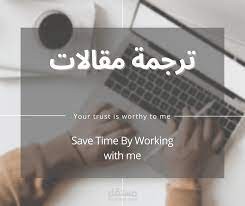 ترجمة مقالات من العربية الى الانجليزية أو العكس