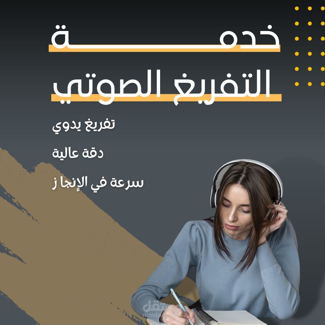 تفريغ صوتي باللغه العربية أو اللغه الانجليزية اضافة لإمكانية ترجمة النص بعد التفريغ