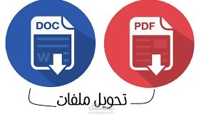 خدمة تحويل PDF إلى Word
