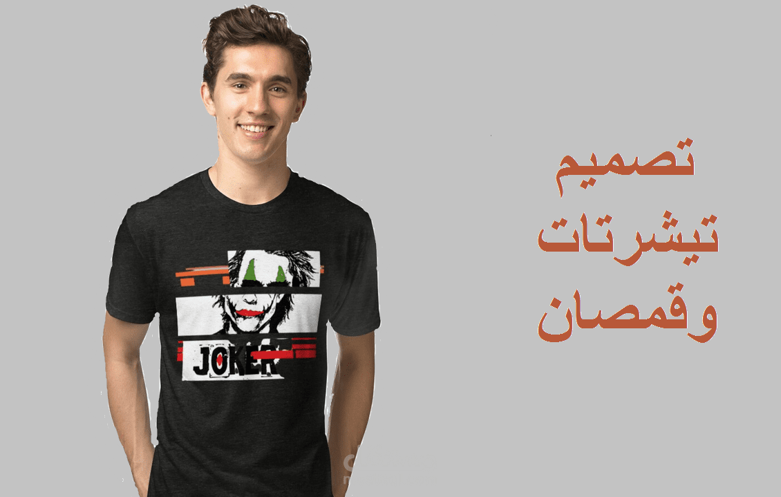 مصمم تيشرتات حسب الطلب وبكل المقاسات