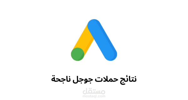 نتائج حملات قوقل أدز | Google Ads
