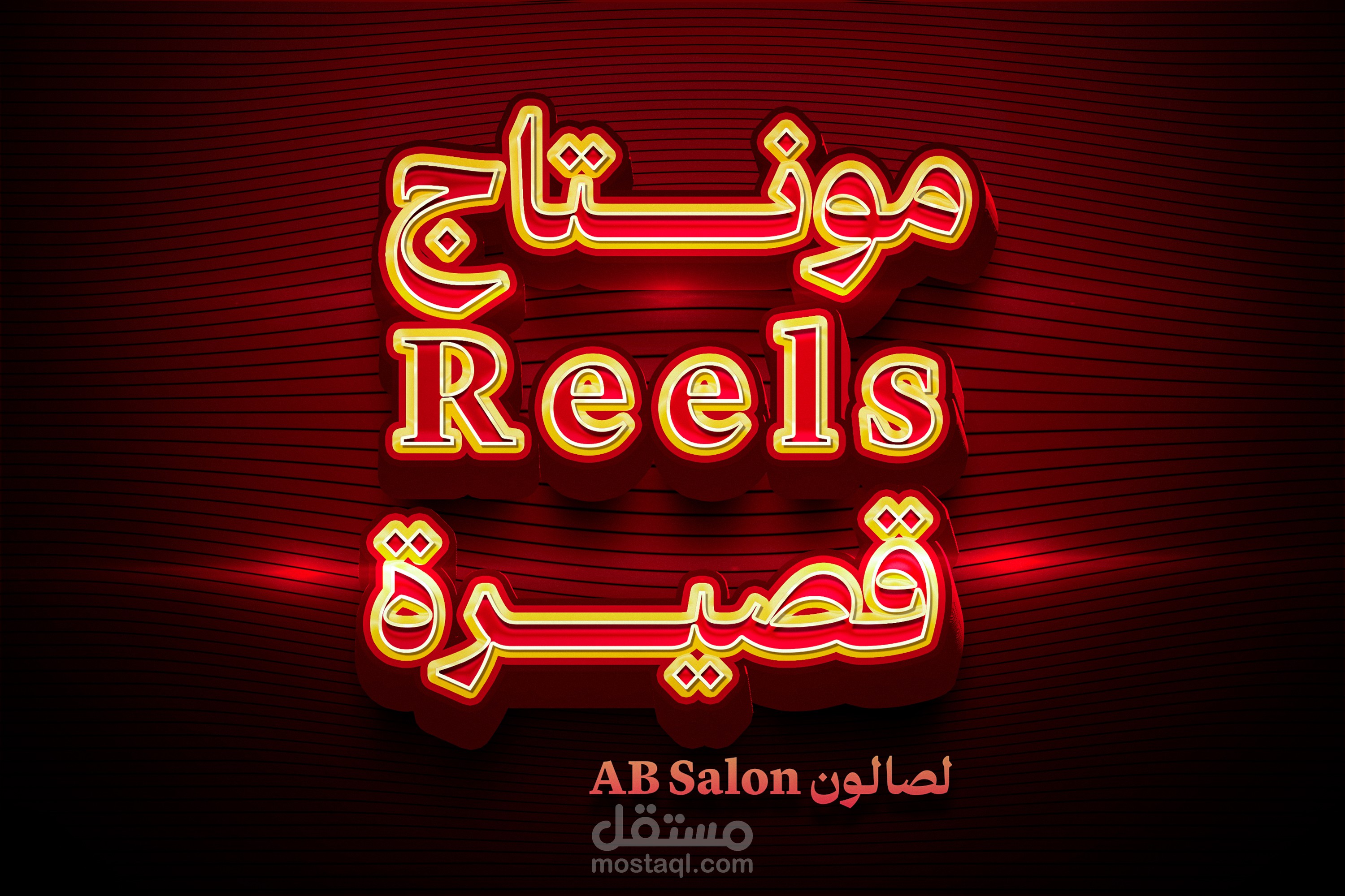 إزاي الـ Reels تقدر تحوّل متابعين لعملاء حقيقيين – تجربة AB Salon