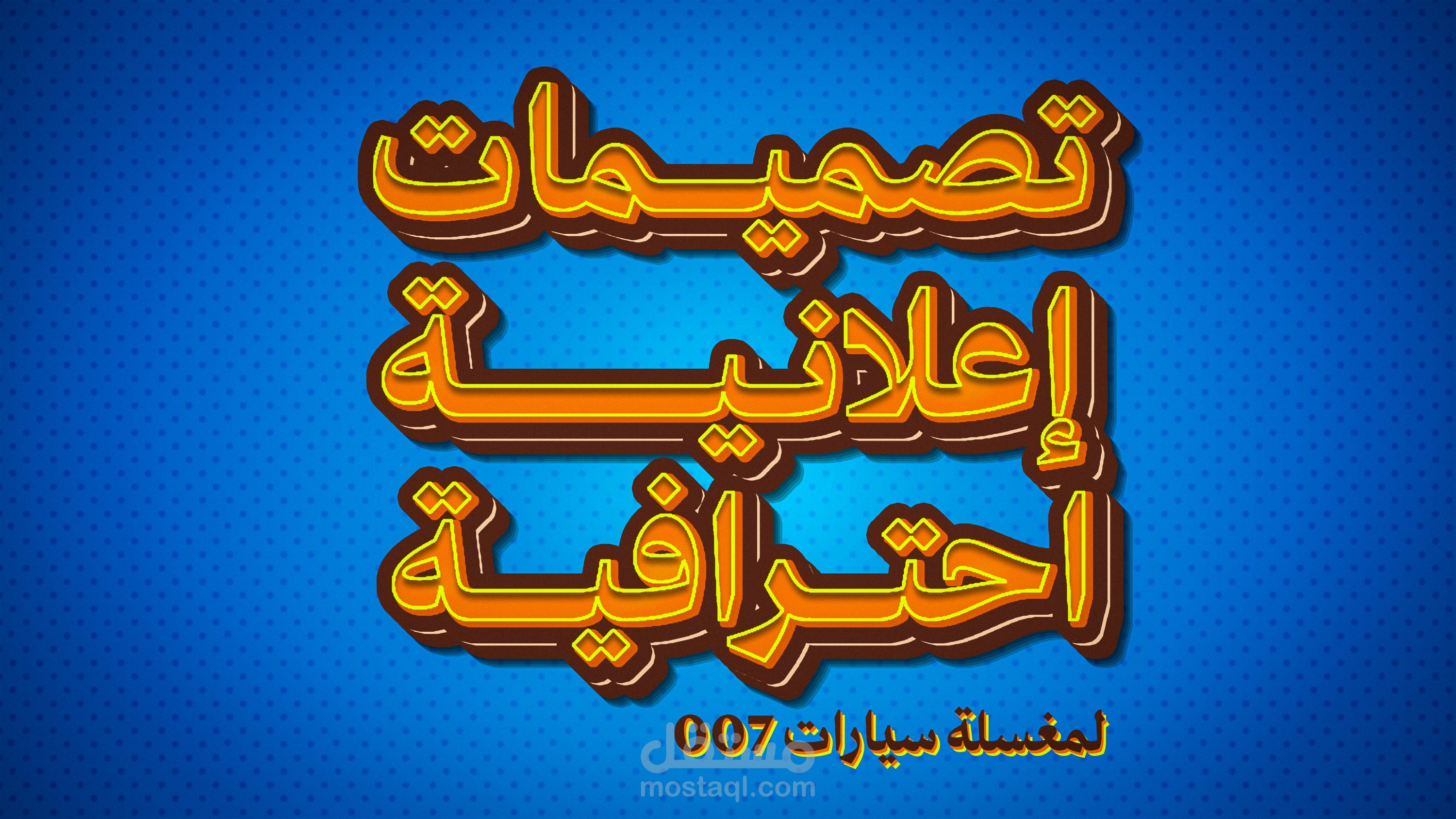 تصميمات إعلانية احترافية لمغسلة سيارات 007
