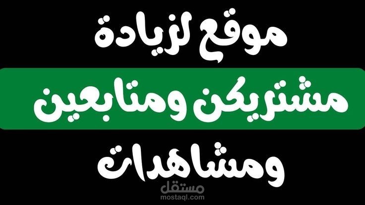 زيادة المشتركين و الايكات وحتى الكمنترات عبر جميع مواقع التواصل ك: الانستقرام و التيك توك