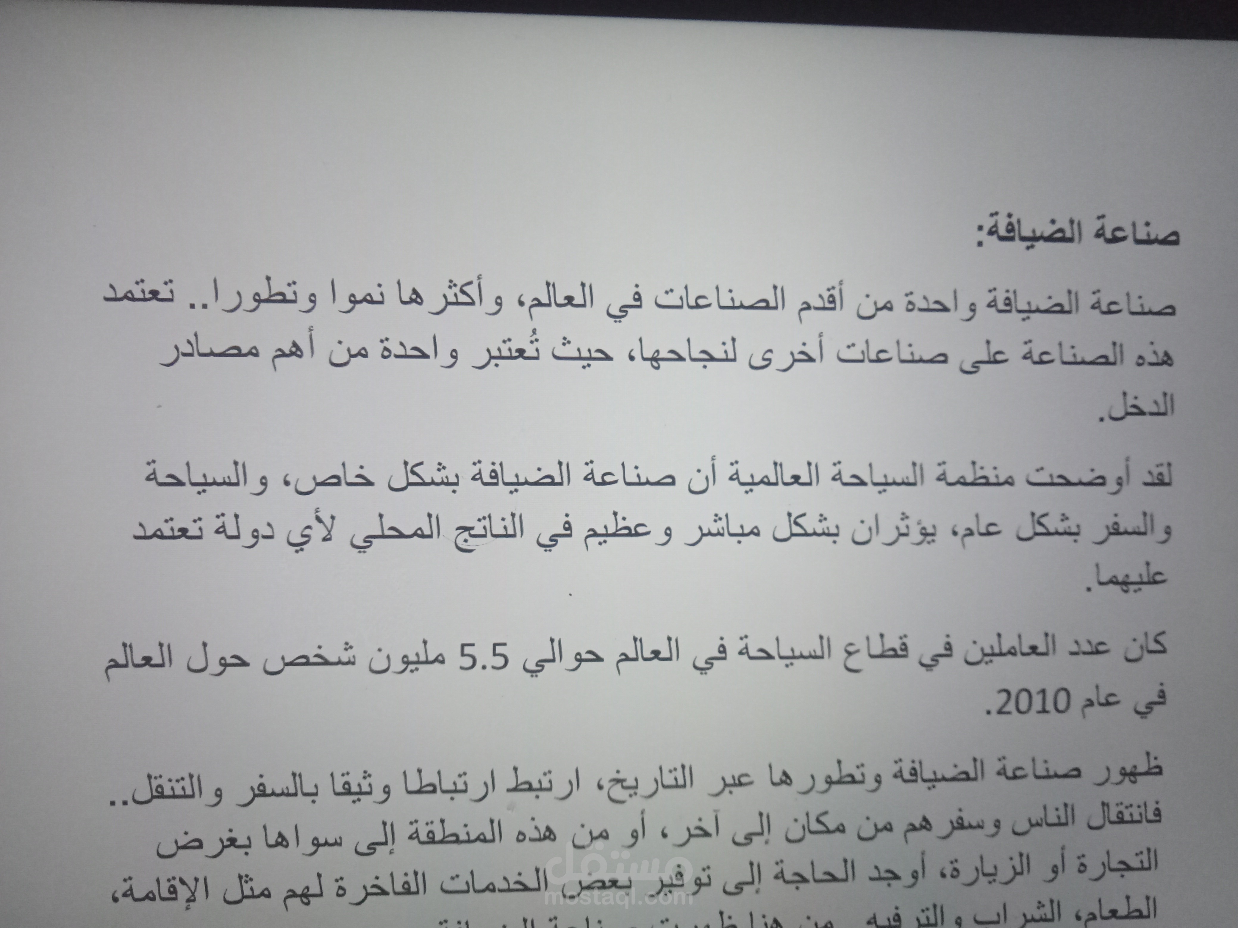 بحث عن صناعة الضيافه في جامعة المنصوره