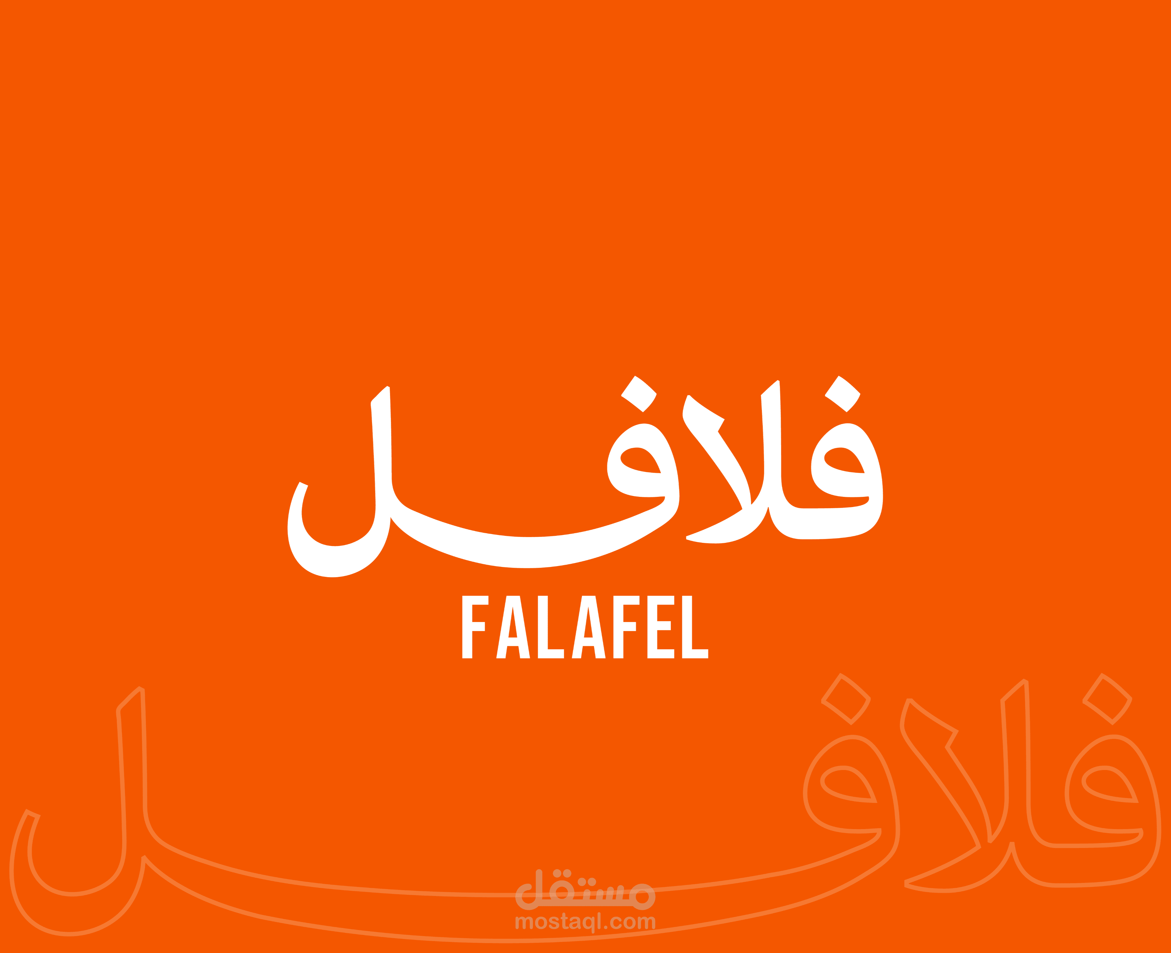 تصميم شعار مطعم فلافل بالخط العربي