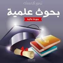 عمل أبحاث