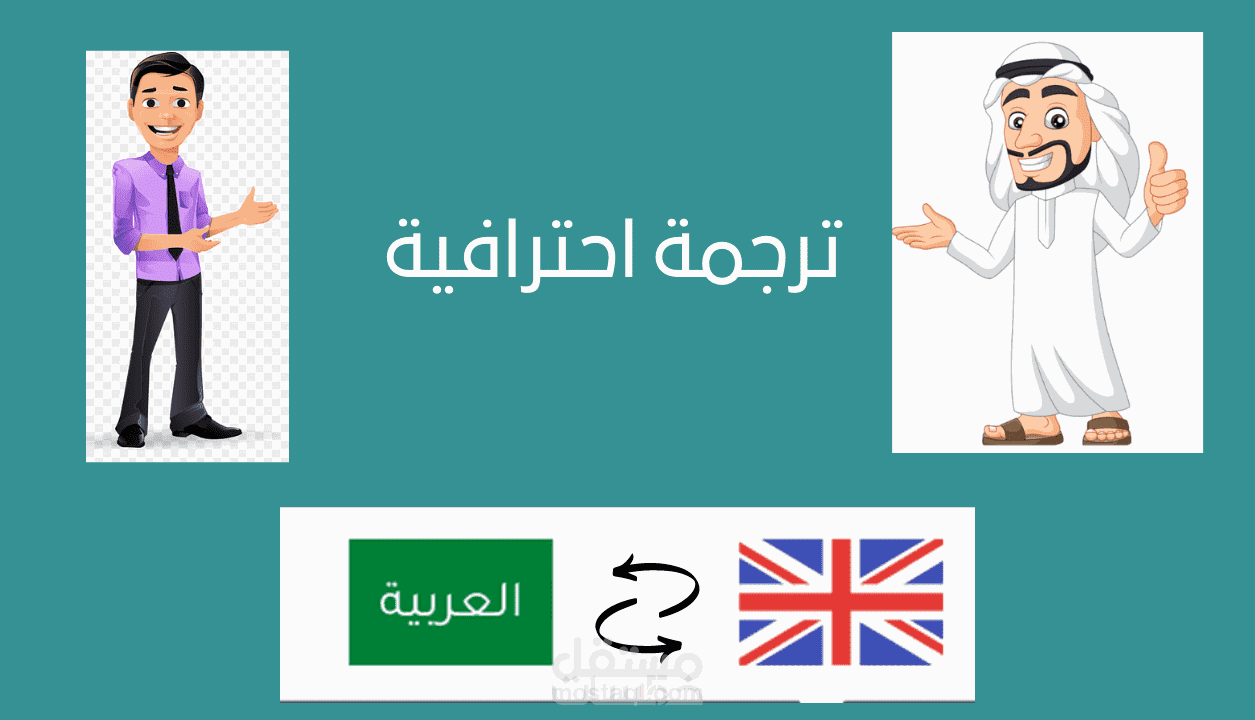 ترجمة من الإنجليزية للعربية والعكس AR-EN