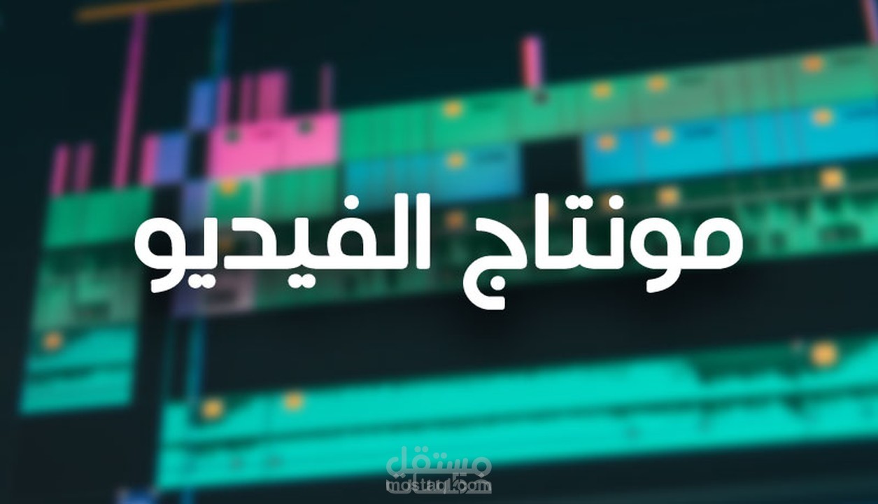 مونتاج فيديو بطريقة ابداعية