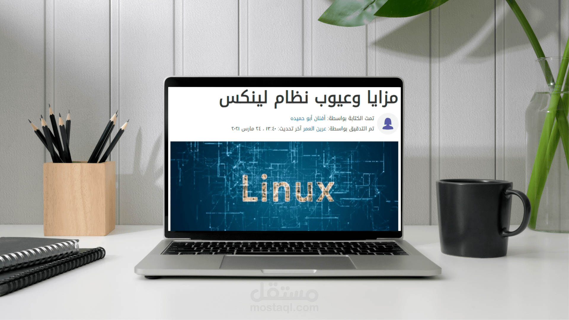 مقالة (مزايا وعيوب نظام لينكس)