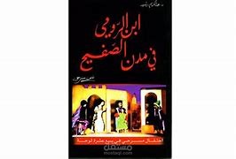 تحليل_مسرحية_ابن_الرومي_في_مدن_الصفيح
