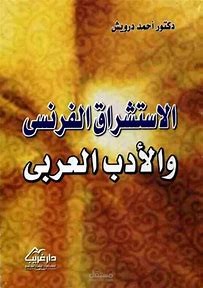 الاشراف و المساعدة في  بحث حول  الاستشراق الفرنسي