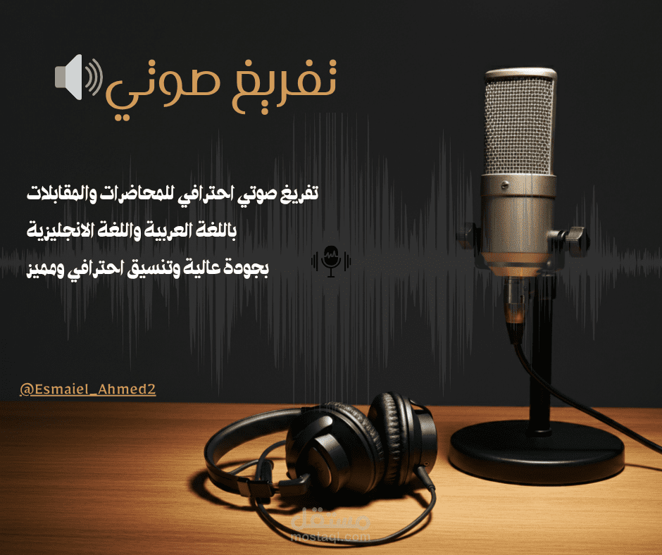 تفريغ صوتي دقيق للمحاضرات والمقابلات | عربي وإنجليزي مع تنسيق احترافي