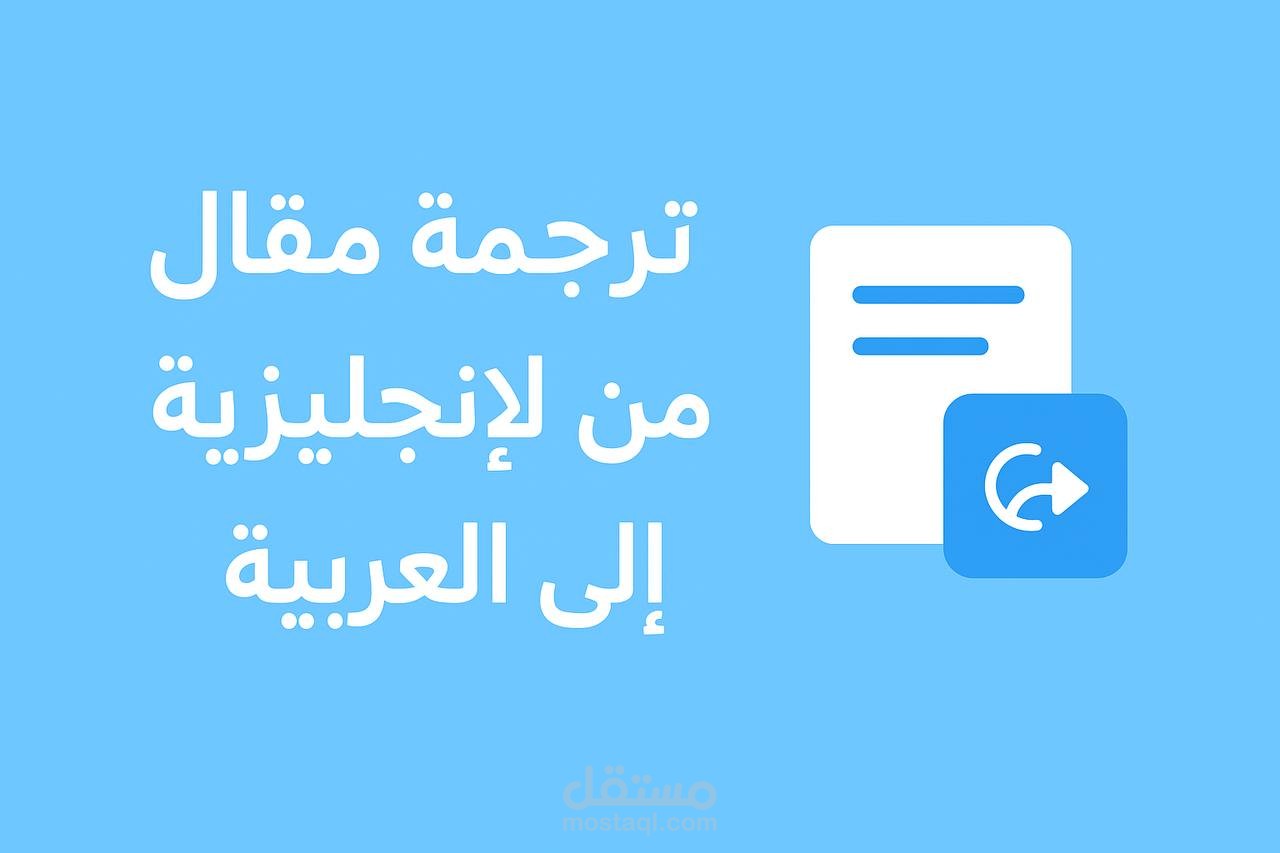 ترجمة طبية (إنجليزي ← عربي)